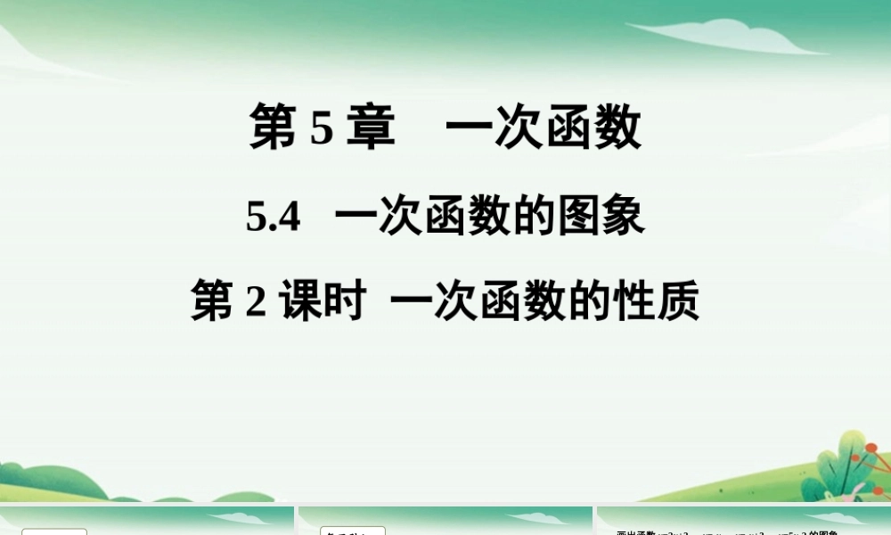 第2课时 一次函数的性质.pptx