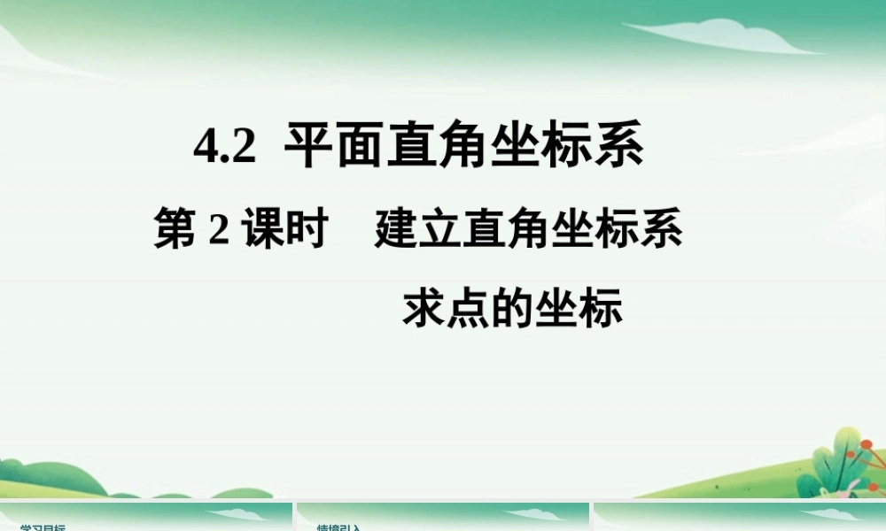 第2课时 建立直角坐标系求点的坐标.pptx