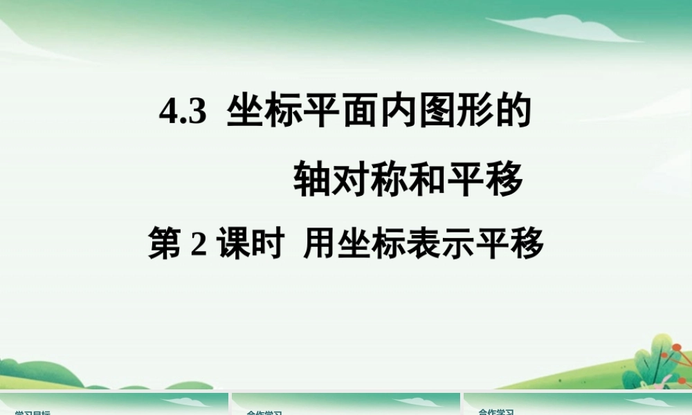 第2课时 用坐标表示平移.pptx