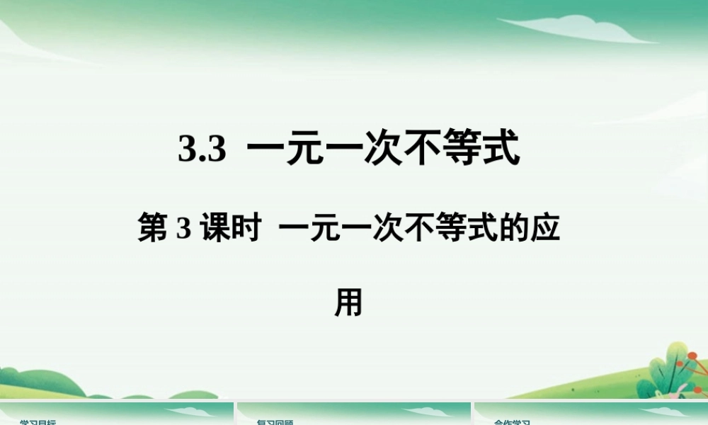 第3课时 一元一次不等式的应用.pptx