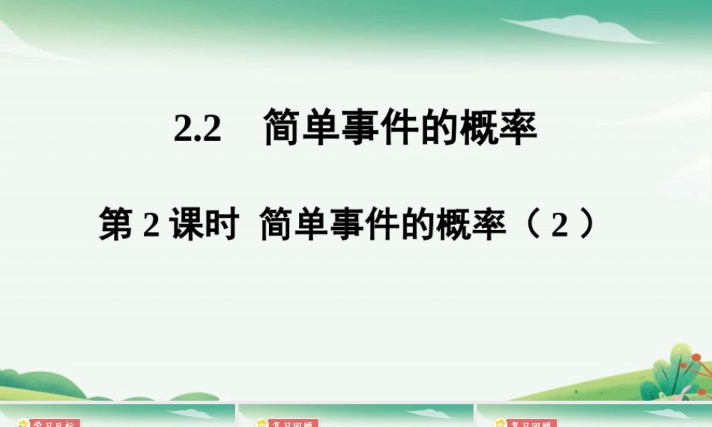 第2课时 简单事件的概率.pptx