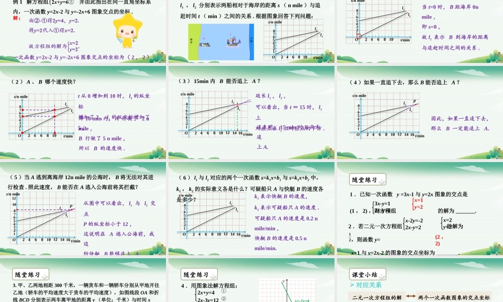 第2课时一次函数与二元一次方程组.pptx