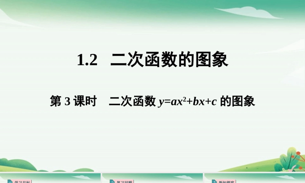 第3课时二次函数y=ax2+bx+c的图象.pptx