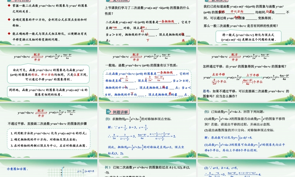 第3课时二次函数y=ax2+bx+c的图象.pptx