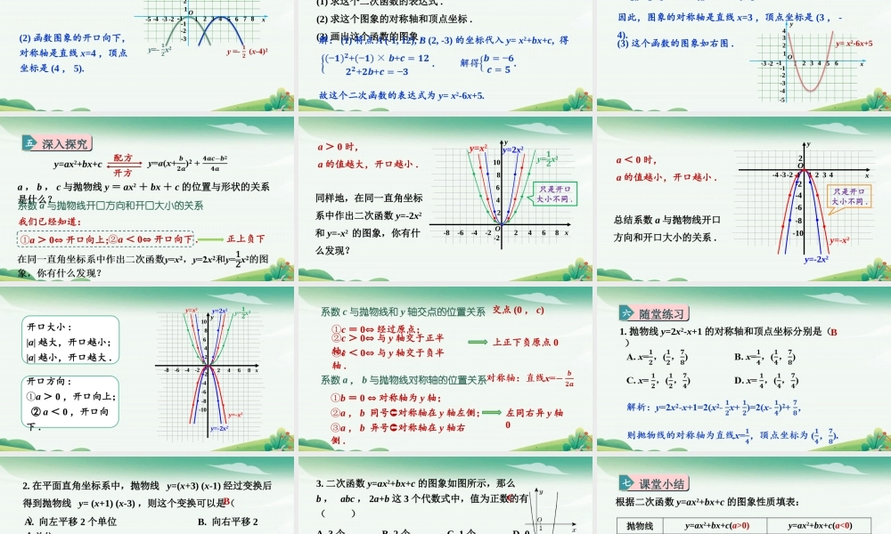 第3课时二次函数y=ax2+bx+c的图象.pptx