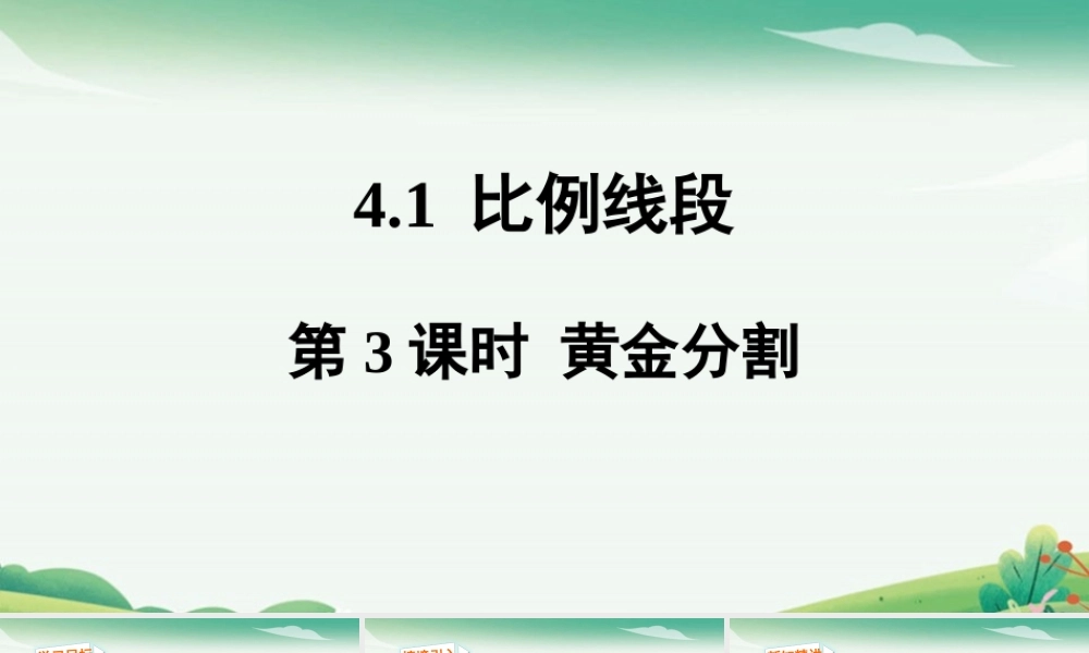 第3课时 黄金分割.pptx