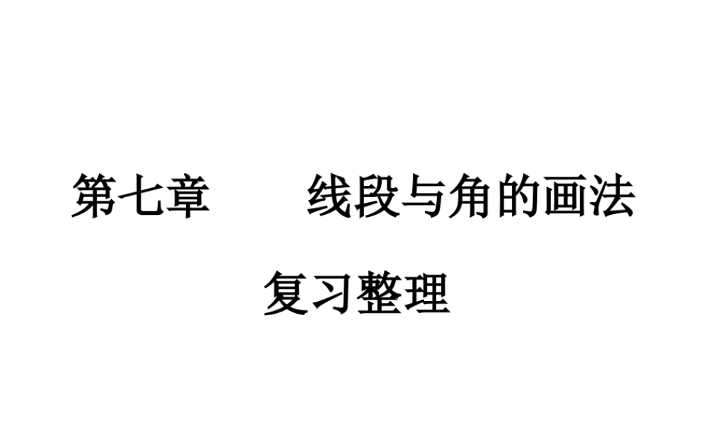 第七章--线段与角的画法(本章复习课件).ppt