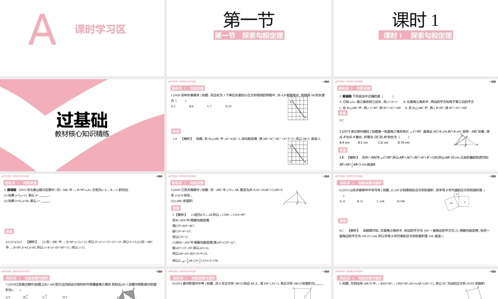 第一章·勾股定理 A课时学习区.pptx