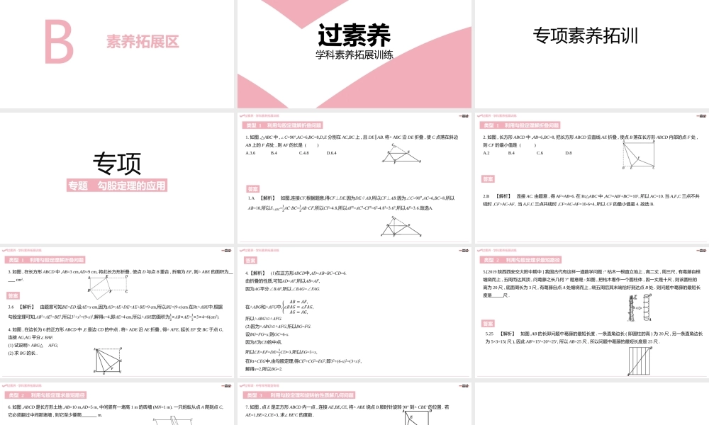 第一章·勾股定理 B素养拓展区.pptx