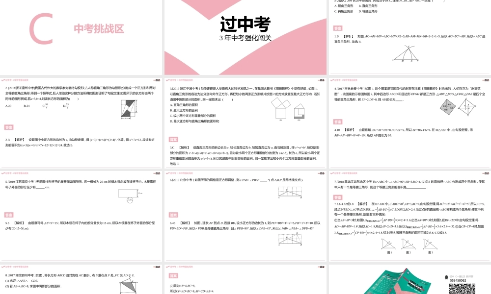 第一章·勾股定理 C中考挑战区.pptx