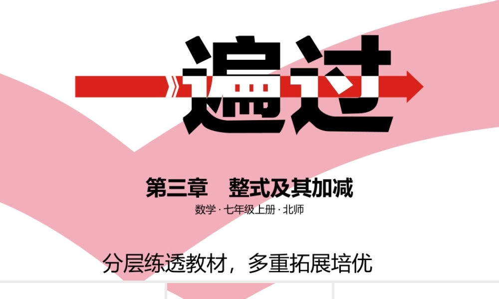 第三章　整式及其加减 B素养拓展区.pptx