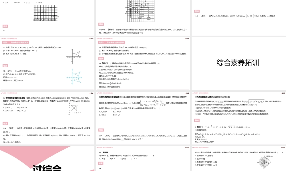 第三章·位置与坐标 B素养拓展区.pptx