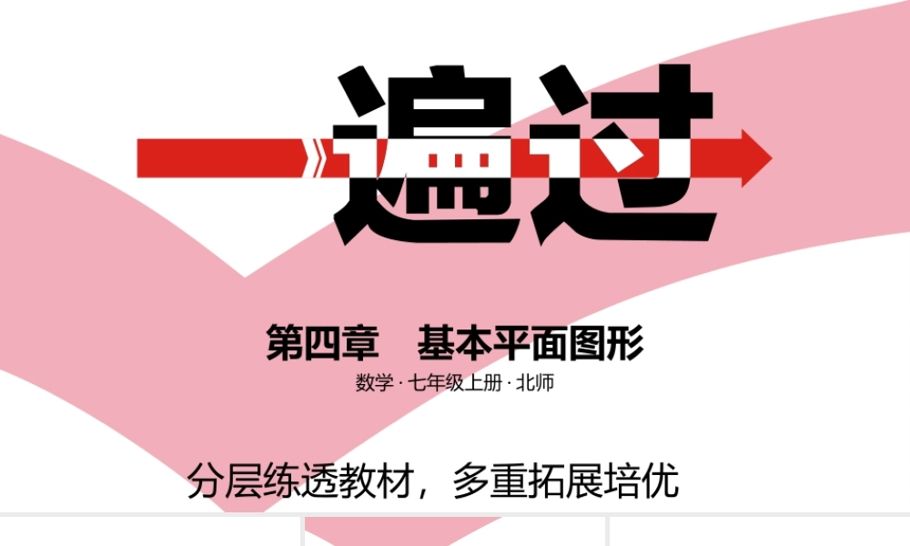 第四章　基本平面图形 B素养拓展区.pptx