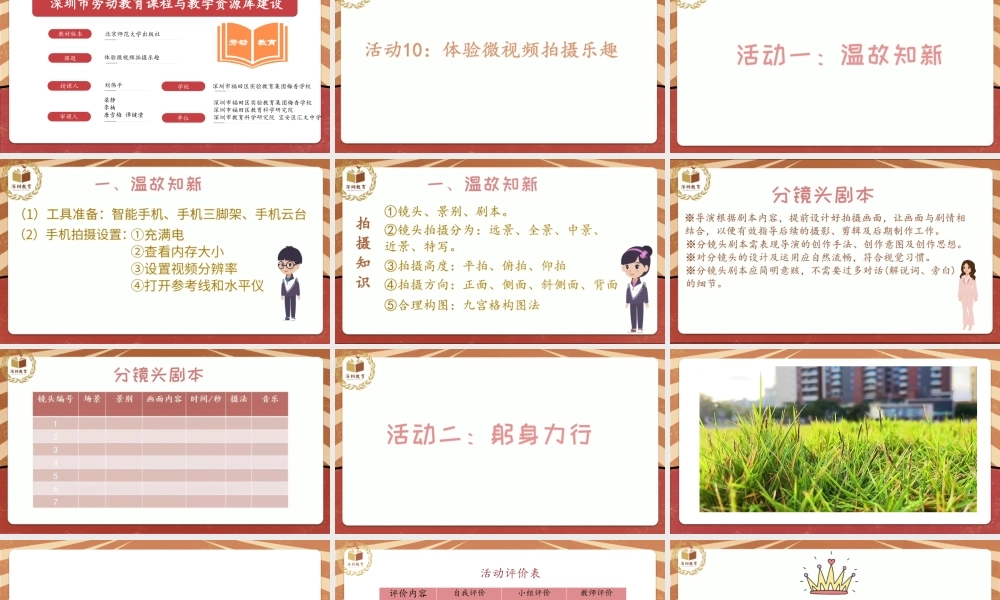 课时18977_活动10《体验微视频拍摄乐趣》第二课时-体验微视频拍摄乐趣 第二课时 课件【虚拟宝库网www.xunibaoku.com】.pptx