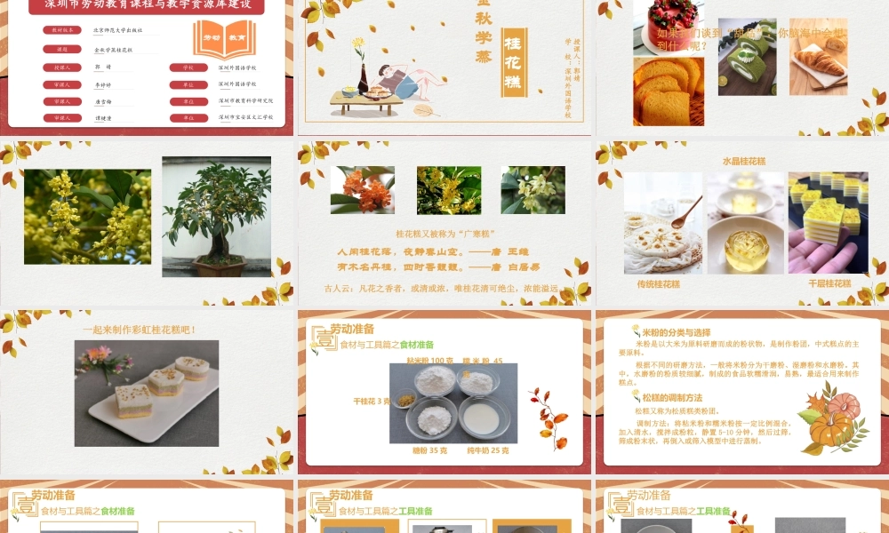 课时6532_金秋学蒸桂花糕-金秋学蒸桂花糕（修改版)【虚拟宝库网www.xunibaoku.com】.pptx