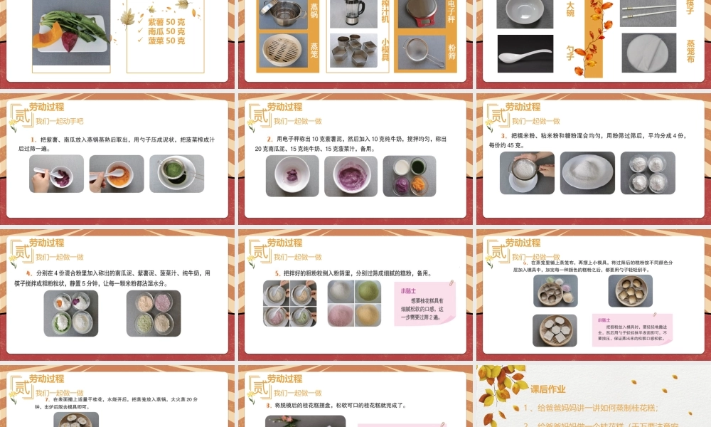 课时6532_金秋学蒸桂花糕-金秋学蒸桂花糕（修改版)【虚拟宝库网www.xunibaoku.com】.pptx