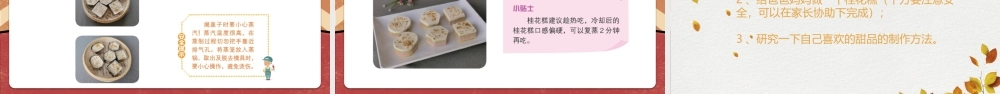 课时6532_金秋学蒸桂花糕-金秋学蒸桂花糕（修改版)【虚拟宝库网www.xunibaoku.com】.pptx
