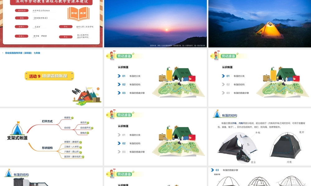 课时6553_搭建户外露营帐篷-教学课件-课时9 搭建户外露营帐篷 马进财【虚拟宝库网www.xunibaoku.com】.pptx