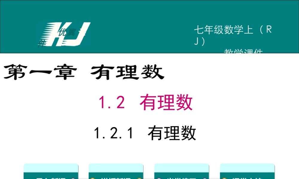 1.2.1 有理数.ppt
