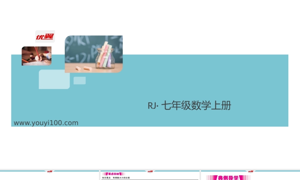 1.2.4 第2课时 有理数大小的比较.pptx