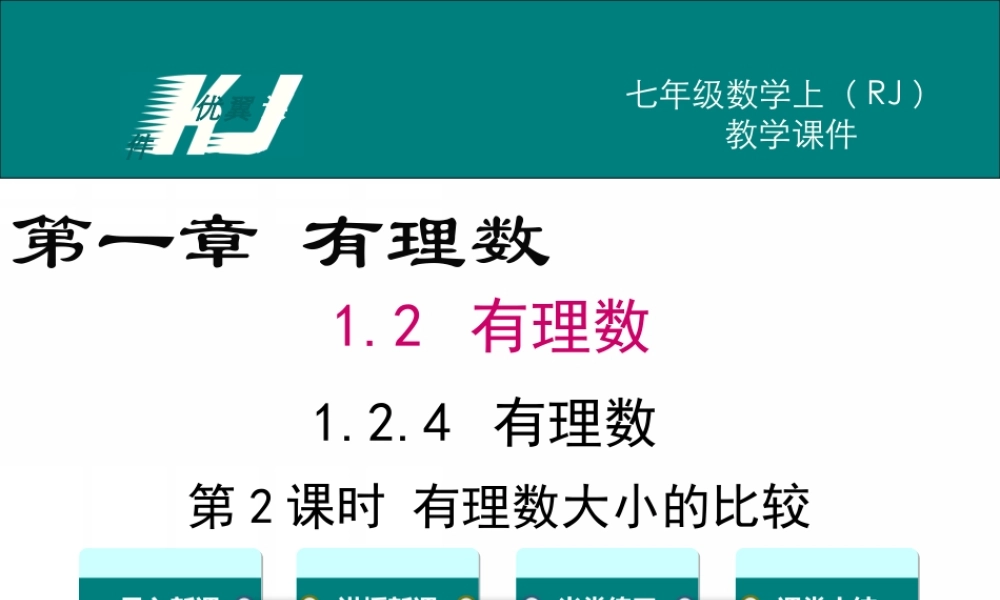 1.2.4 第2课时 有理数大小的比较.ppt