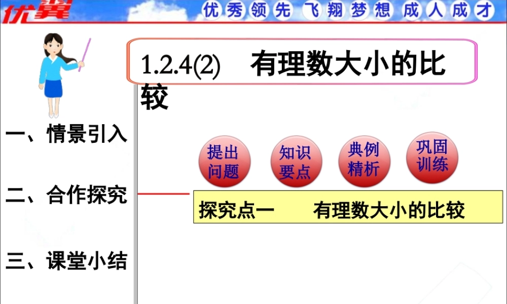 1.2.4 第2课时 有理数大小的比较1.ppt