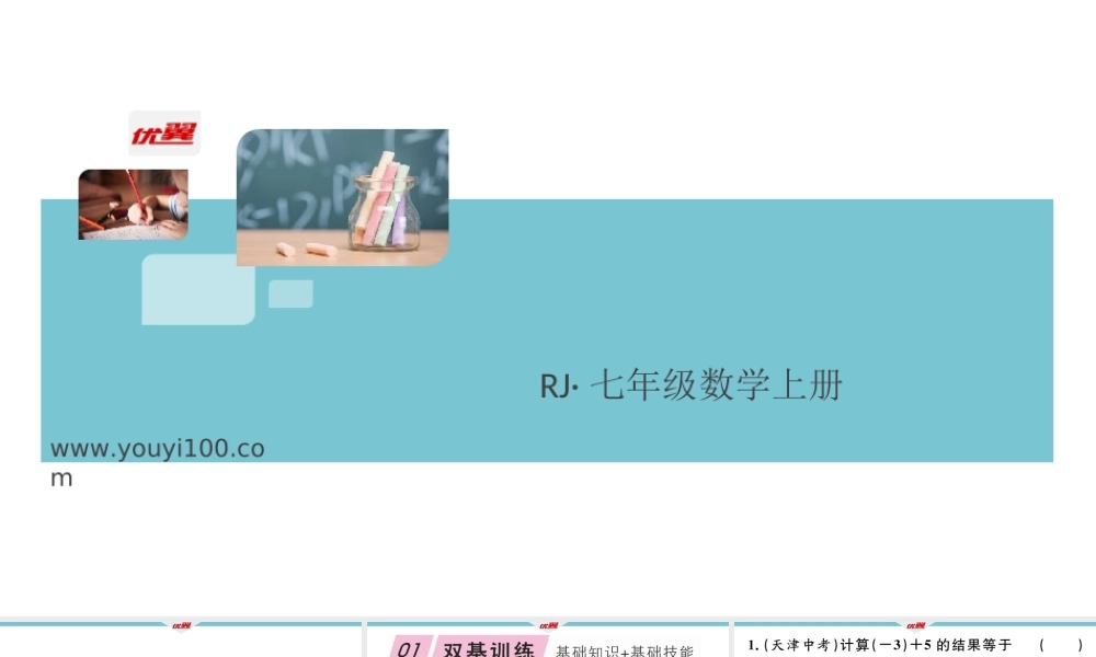 1.3.1第1课时 有理数的加法法则.ppt