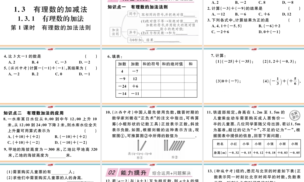 1.3.1第1课时 有理数的加法法则.ppt