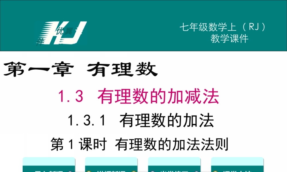 1.3.1 第1课时 有理数的加法法则.ppt