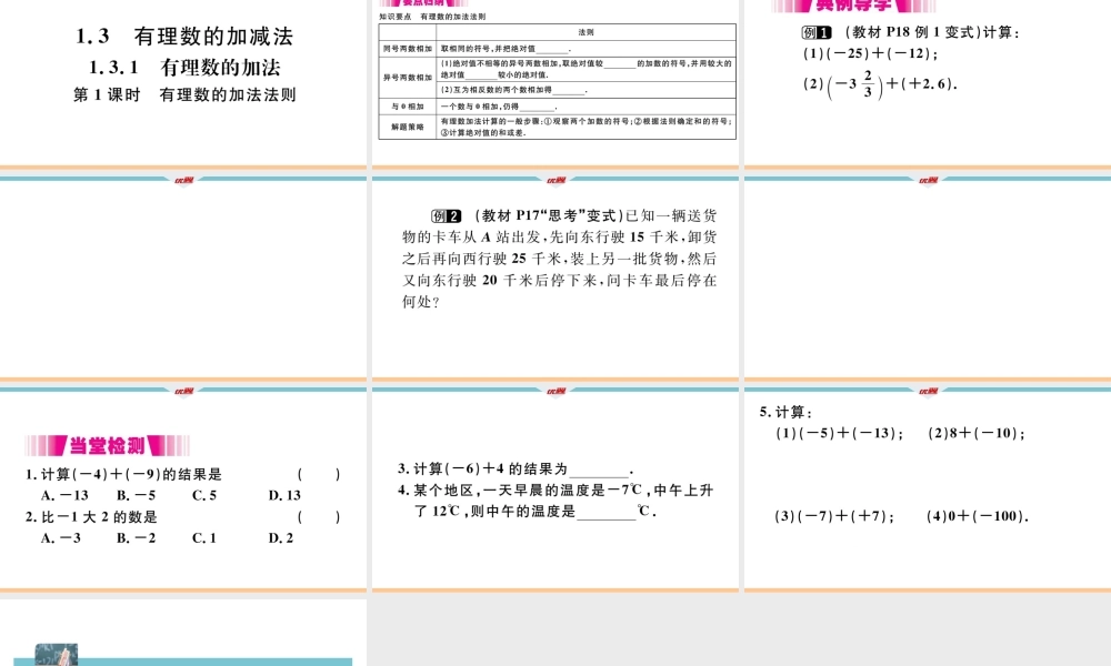 1.3.1 第1课时 有理数的加法法则.pptx