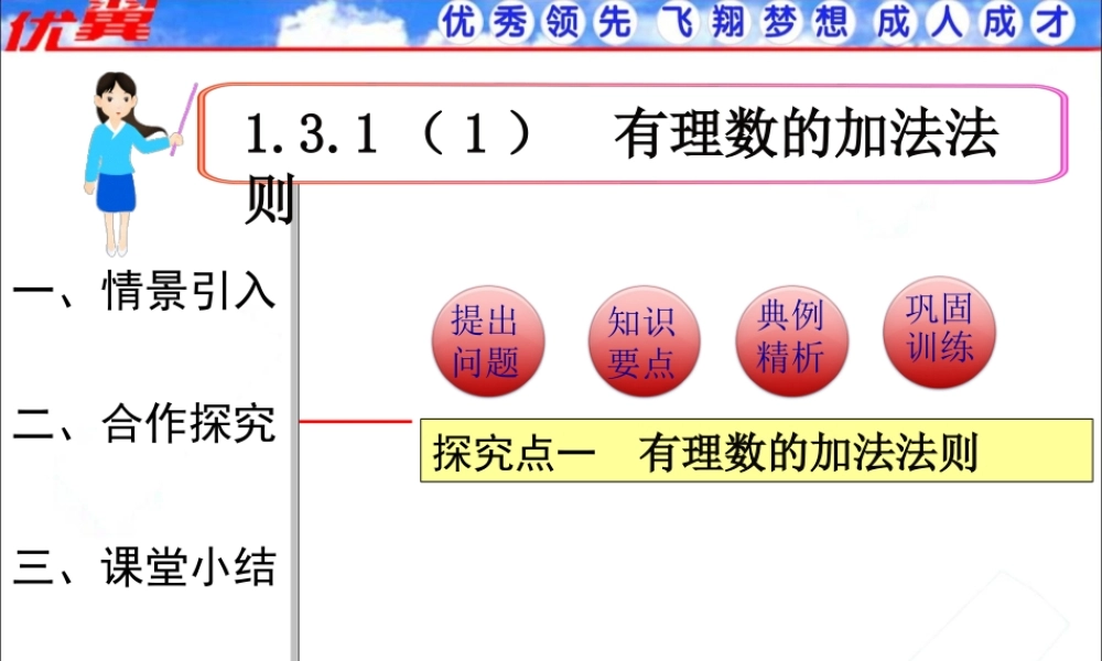 1.3.1 第1课时 有理数的加法法则1.ppt