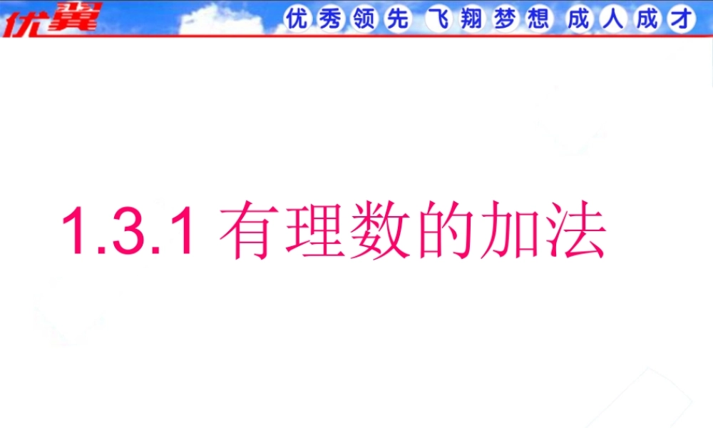 1.3.1 第1课时 有理数的加法法则2.ppt