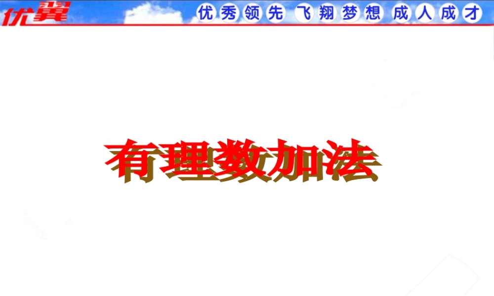 1.3.1 第1课时 有理数的加法法则3.ppt