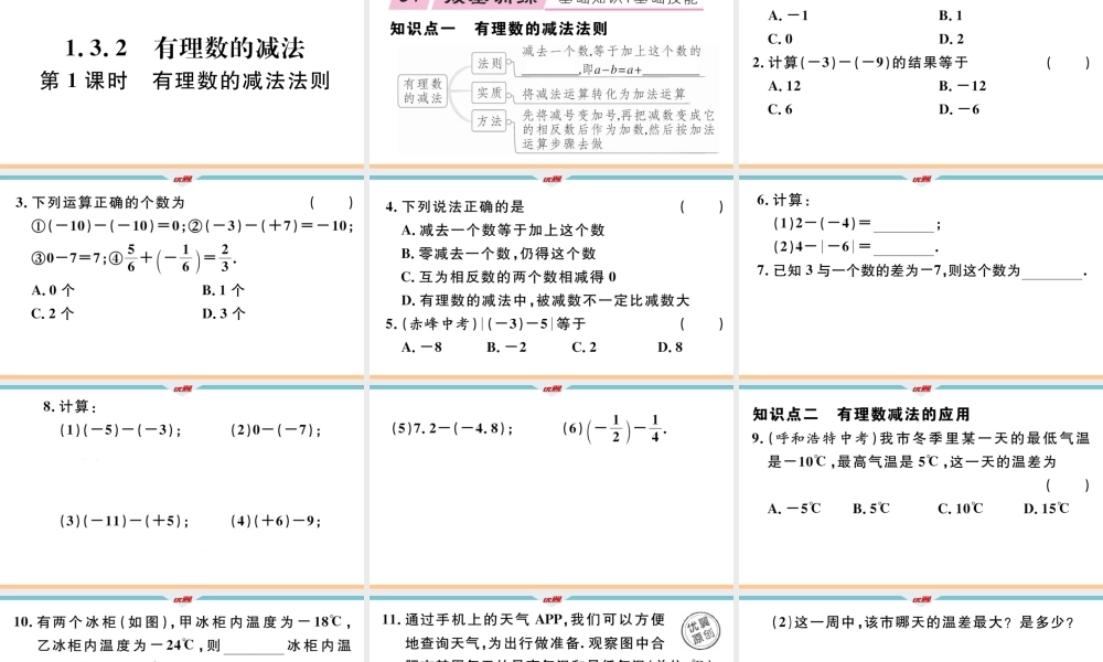 1.3.2第1课时 有理数的减法法则.ppt