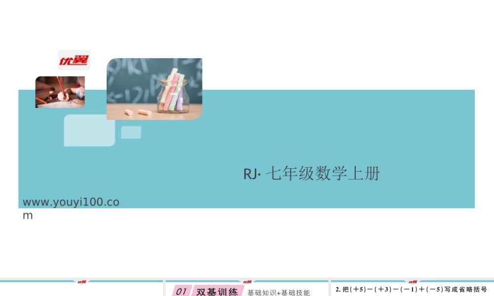 1.3.2第2课时有理数的加减混合运算.ppt