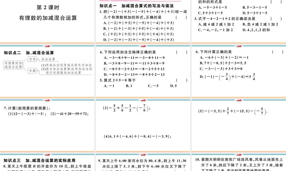 1.3.2第2课时有理数的加减混合运算.ppt