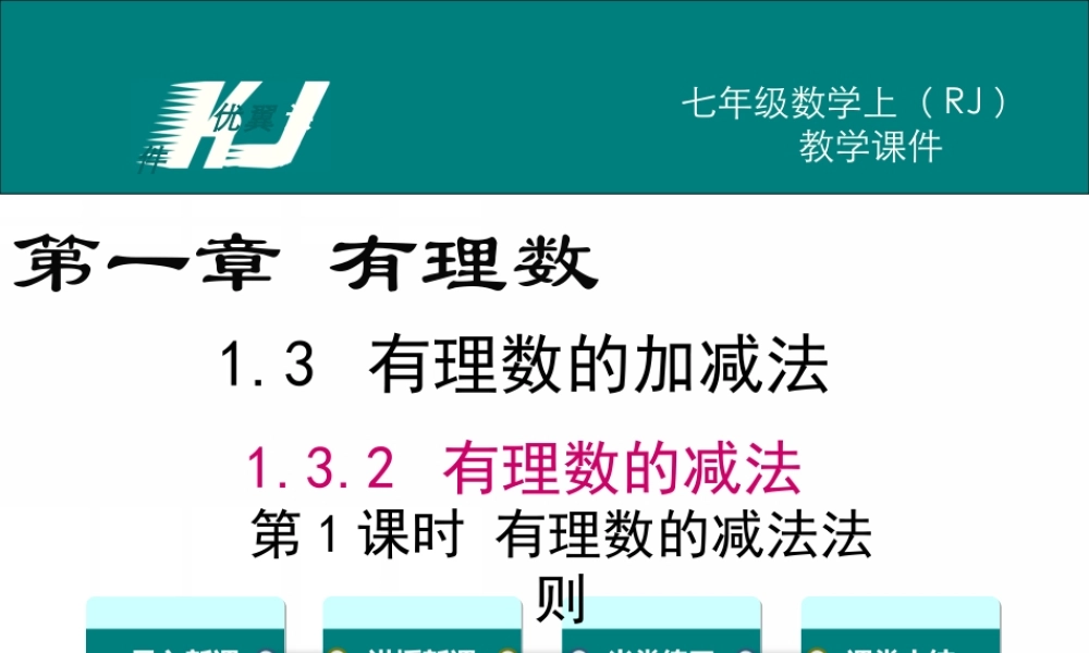 1.3.2 第1课时 有理数的减法法则.ppt