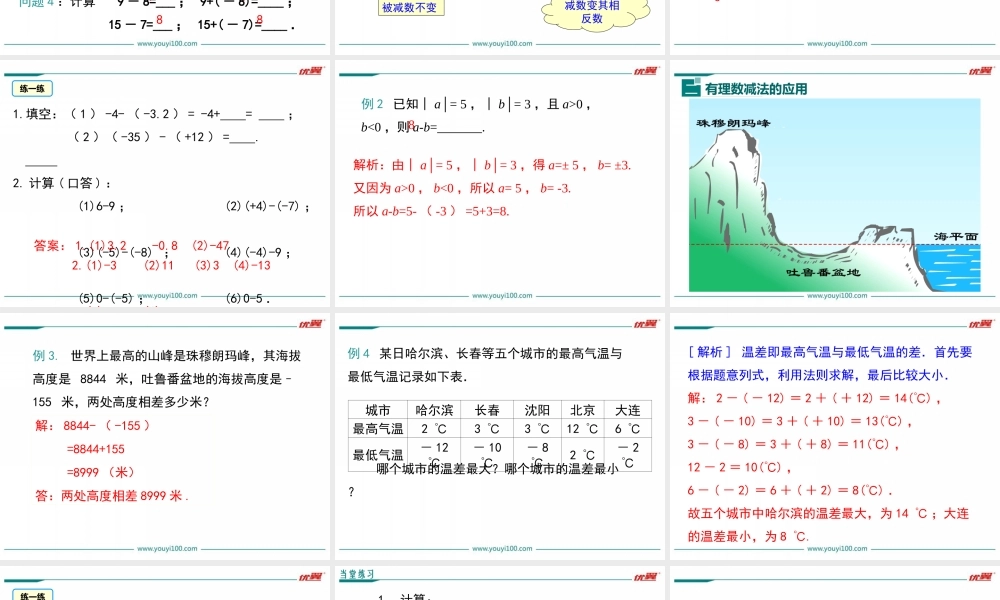 1.3.2 第1课时 有理数的减法法则.ppt