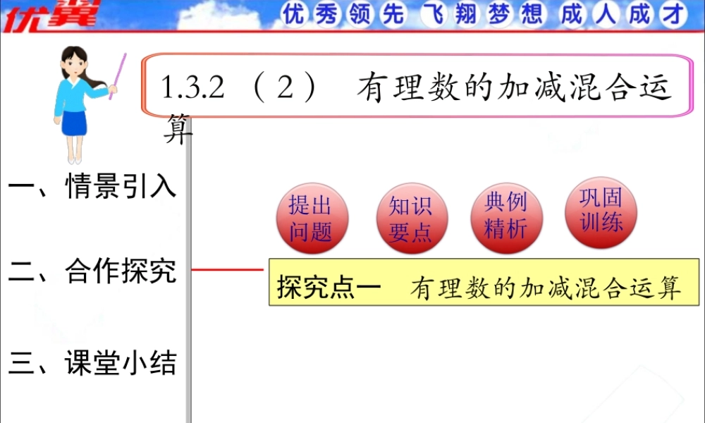 1.3.2 第2课时 有理数加减混合运算1.ppt