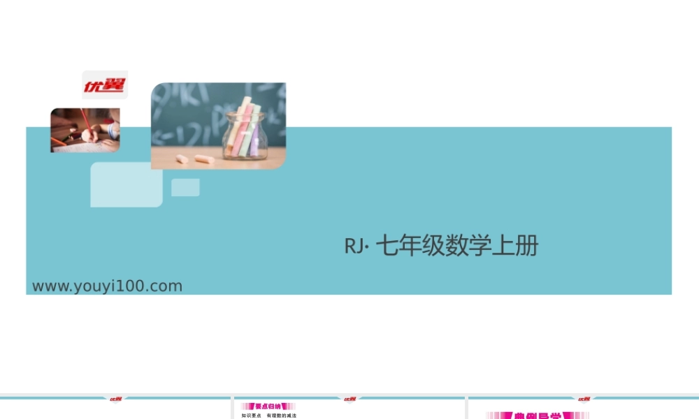 1.3.2 第1课时 有理数的减法法则.pptx