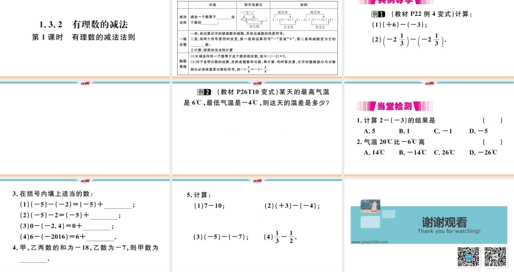 1.3.2 第1课时 有理数的减法法则.pptx