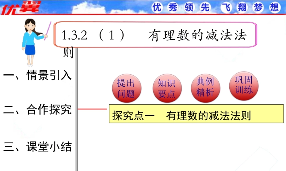 1.3.2 第1课时 有理数的减法法则1.ppt