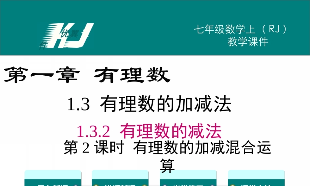 1.3.2 第2课时 有理数加减混合运算.ppt