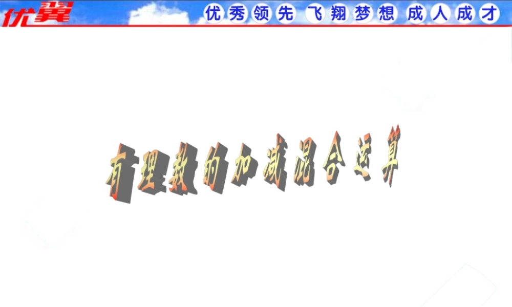 1.3.2 第2课时 有理数加减混合运算2.ppt