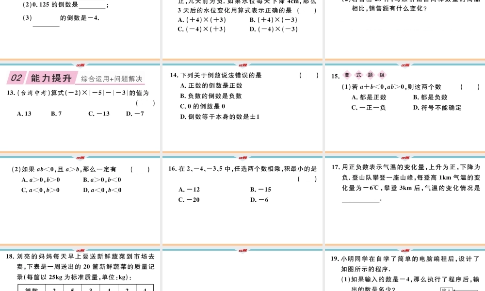 1.4.1第1课时 有理数的乘法法则.ppt