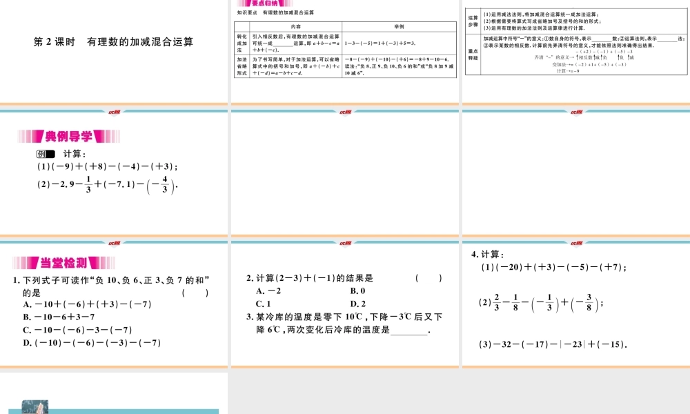 1.3.2 第2课时 有理数的加减混合运算.pptx