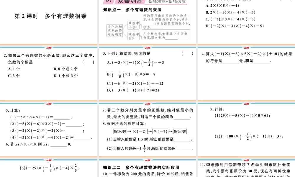 1.4.1第2课时 多个有理数相乘 .ppt