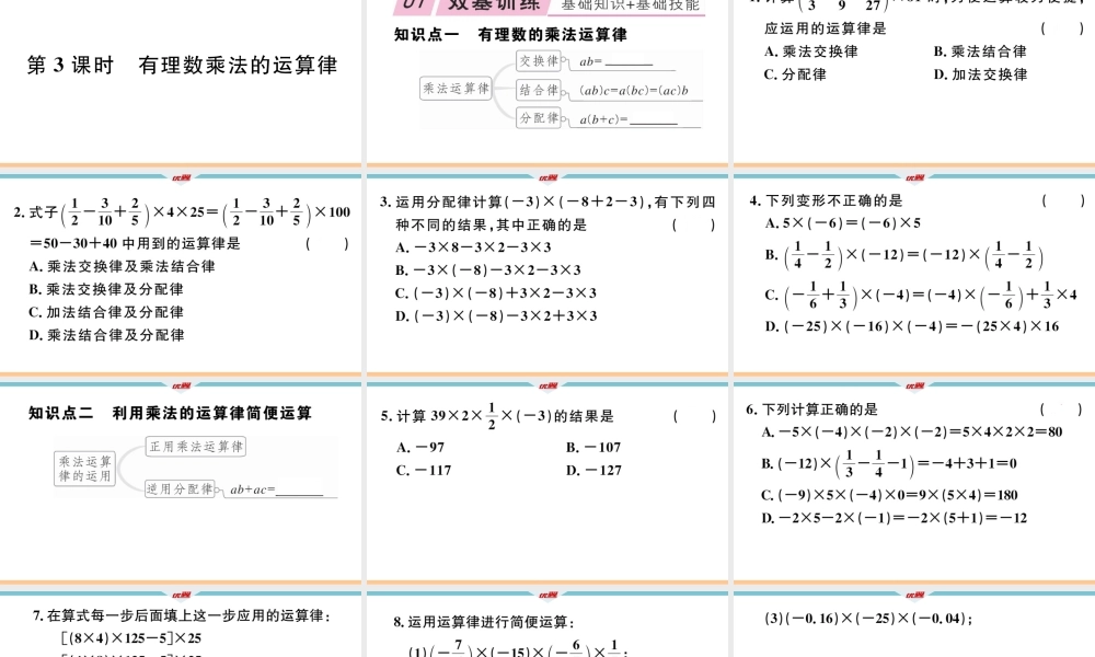 1.4.1第3课时 有理数乘法的运算律.ppt