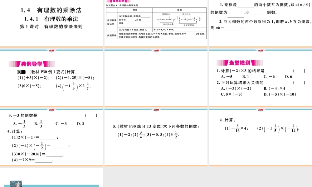 1.4.1 第1课时 有理数的乘法法则.pptx