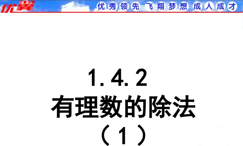 1.4.2 第1课时 有理数的除法法则3.ppt